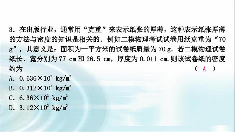 中考物理复习第7讲质量与密度作业课件第4页