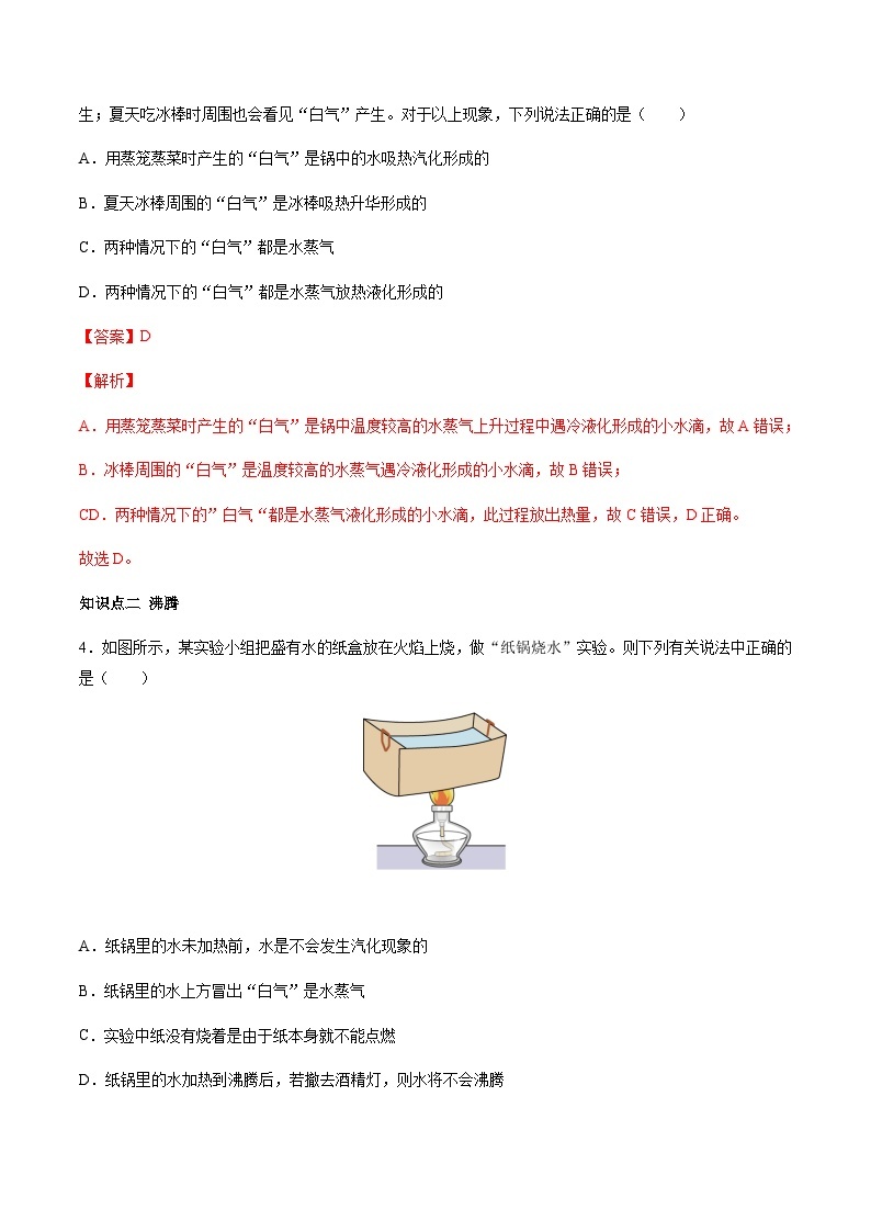 3.3汽化和液化（随堂练）-2023-2024学年八年级物理上册同步金讲练（人教版）02