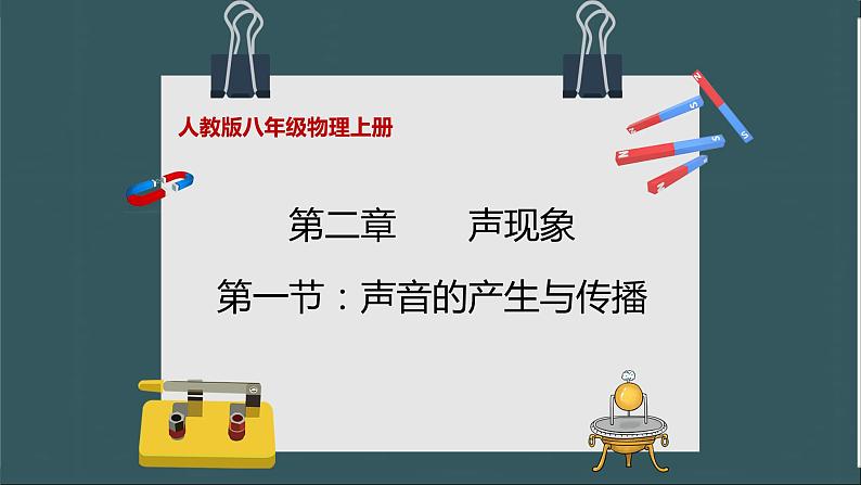 人教版八年级物理上册2.1《声音的产生与传播》课件+分层练习（含答案）01