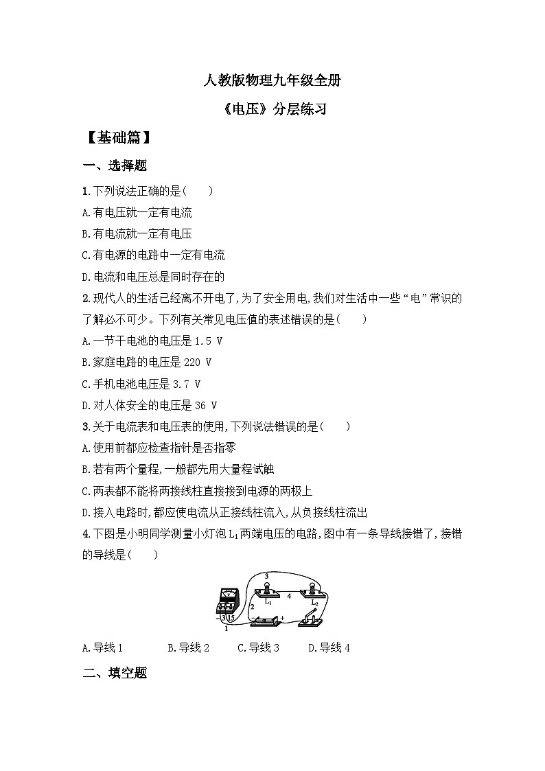 【核心素养】人教版九年级全册+第十六章+第1节《电压》课件+教案+分层练习+学案01