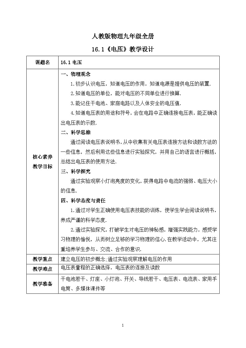 【核心素养】人教版九年级全册+第十六章+第1节《电压》课件+教案+分层练习+学案01