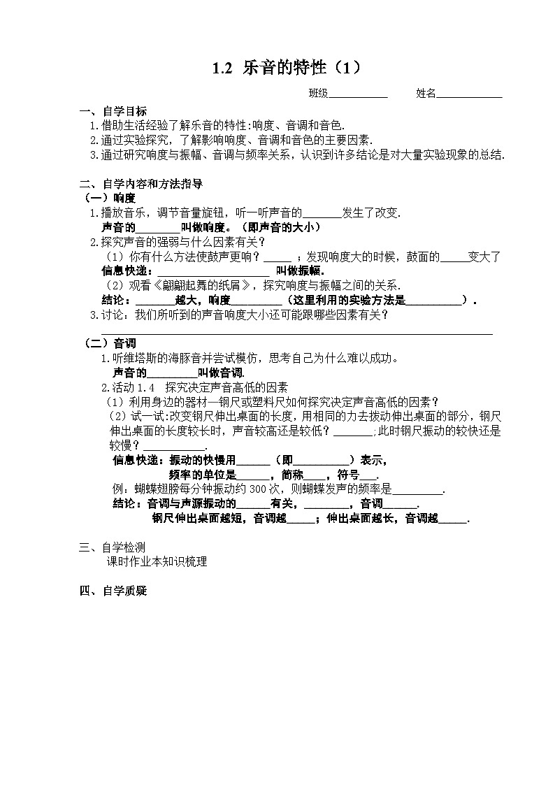 扬州江都区国际学校八年级物理上册1.2《乐音的特性（1）》导学案01