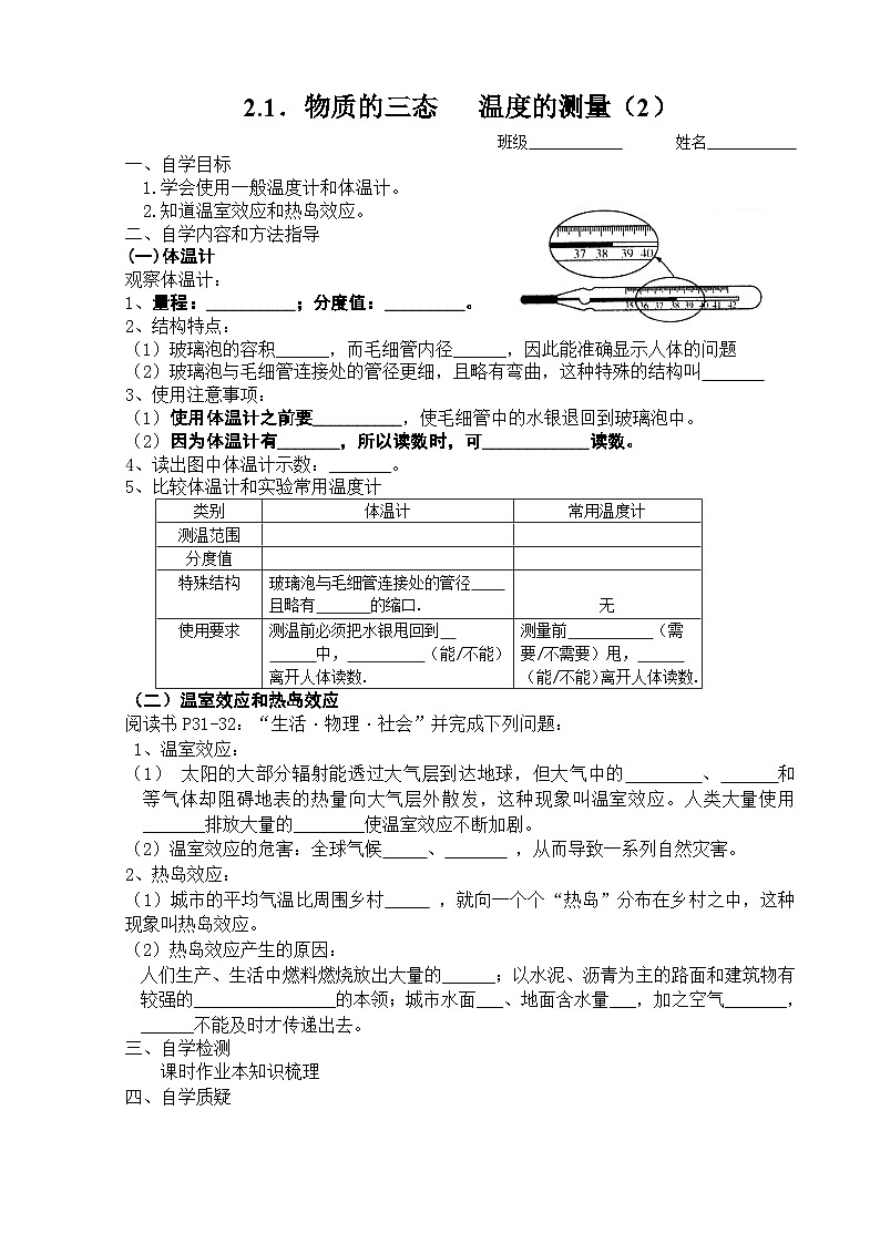 扬州江都区国际学校八年级物理上册2.1《物质的三态 温度的测量（2）》导学案第1页