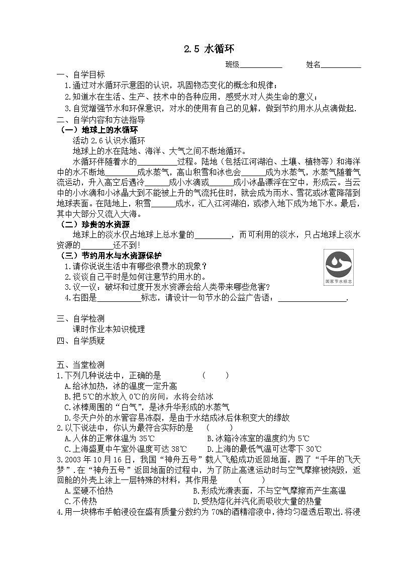 扬州江都区国际学校八年级物理上册2.5《水循环》导学案01