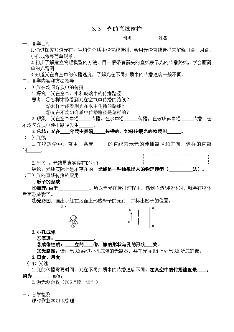 扬州江都区国际学校八年级物理上册3.3《光的直线传播》导学案01