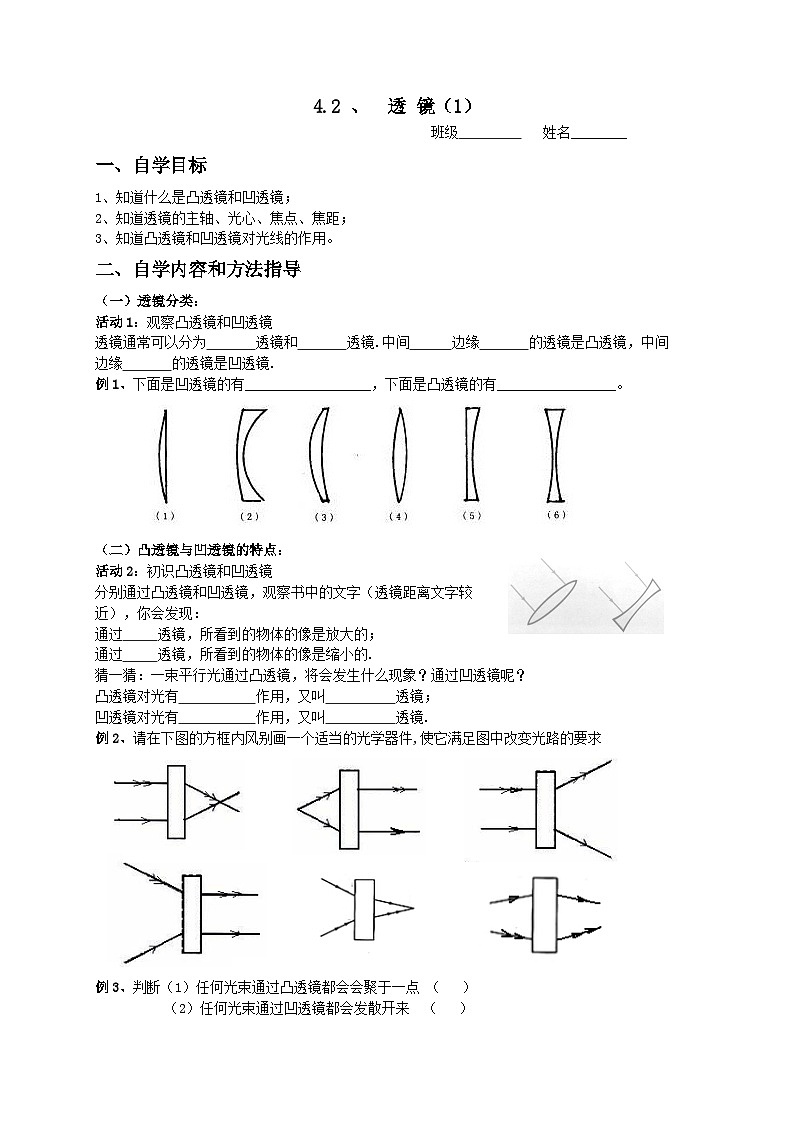 扬州江都区国际学校八年级物理上册4.2《透镜（1）》导学案第1页