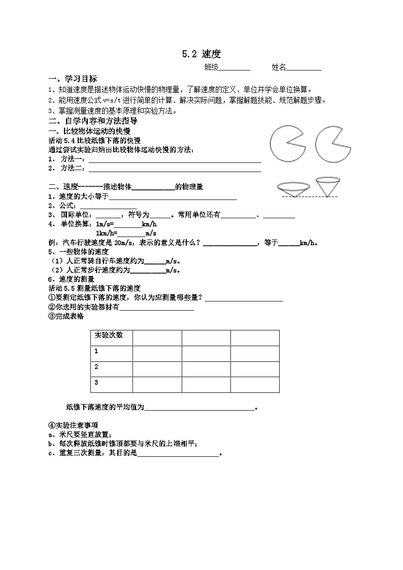 扬州江都区国际学校八年级物理上册5.2《速度》导学案01