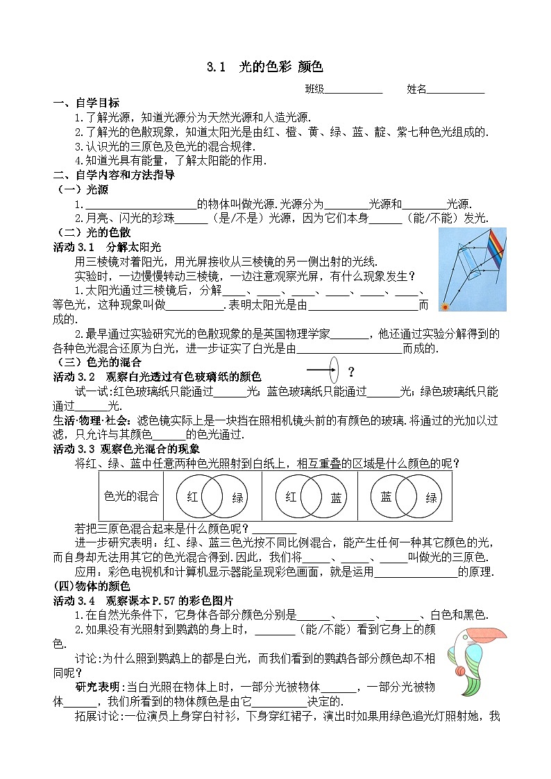 扬州江都区国际学校八年级物理上册3.1《光的色彩》导学案01