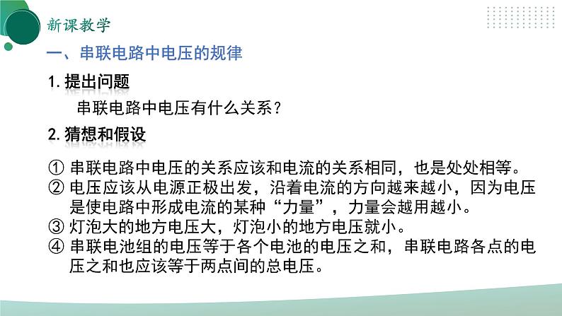 【核心素养】人教版九年级全册+第十六章+第2节《串、并联电路电压的规律》课件+教案+分层练习+学案06