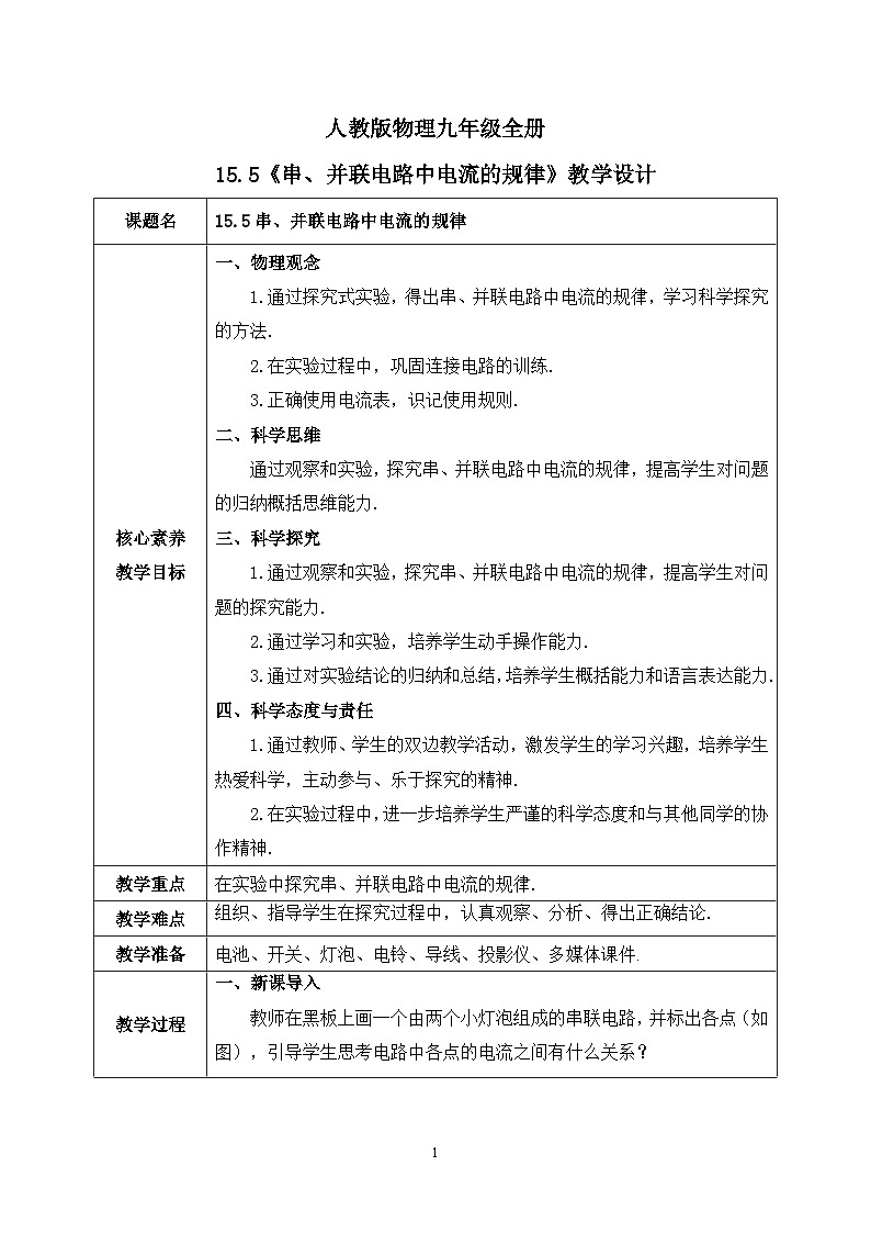 【核心素养】人教版九年级全册+第十五章+第5节《串、并联电路中电流的规律》课件+教案+分层练习+学案01