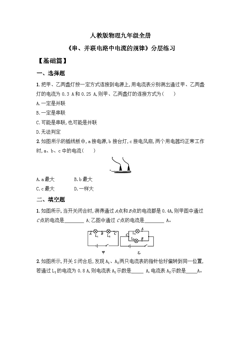 【核心素养】人教版九年级全册+第十五章+第5节《串、并联电路中电流的规律》课件+教案+分层练习+学案01