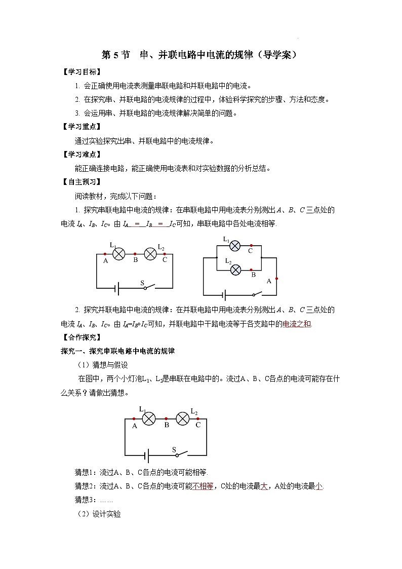 【核心素养】人教版九年级全册+第十五章+第5节《串、并联电路中电流的规律》课件+教案+分层练习+学案01