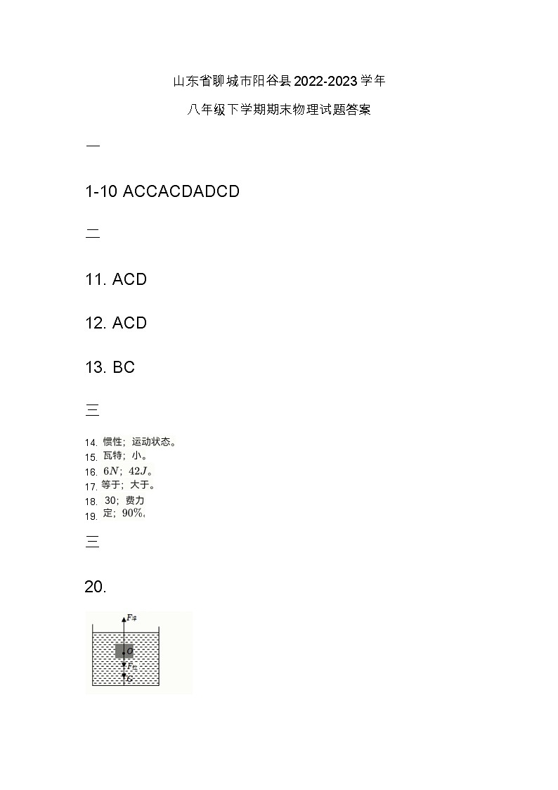 山东省聊城市阳谷县2022-2023学年八年级下学期期末物理试题（图片版含答案）01