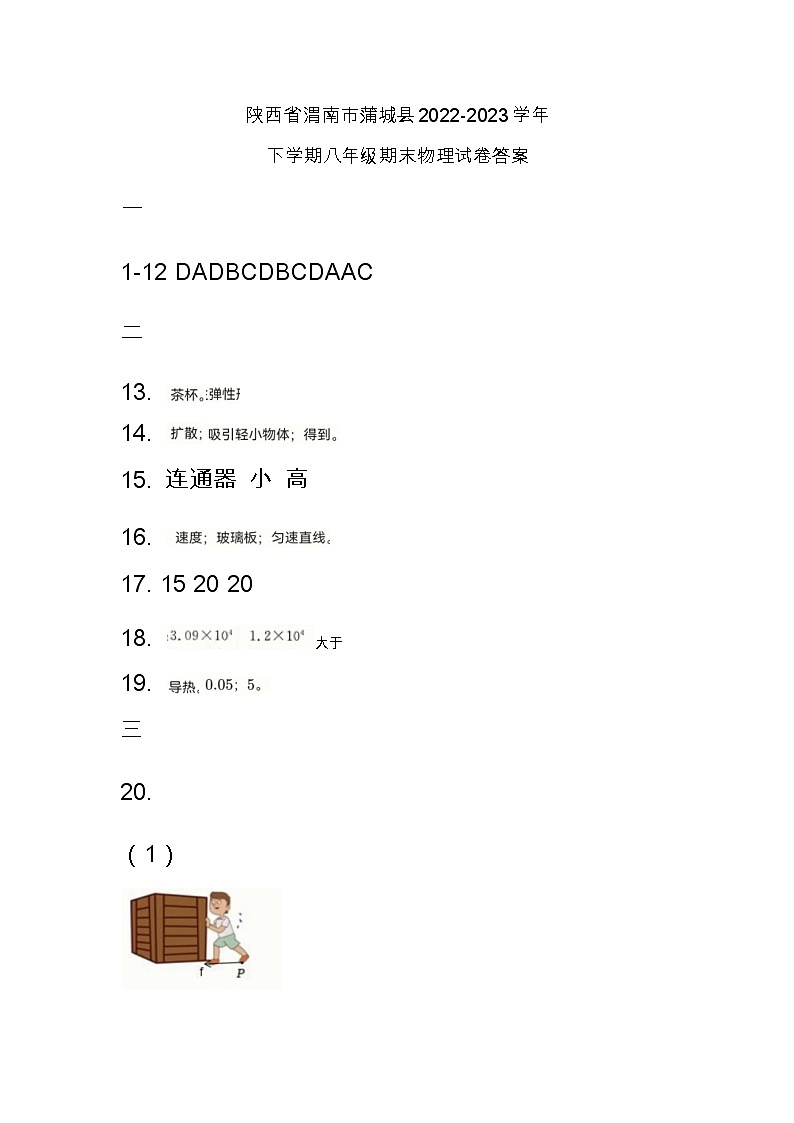 陕西省渭南市蒲城县2022-2023学年下学期八年级期末物理试卷答案第1页