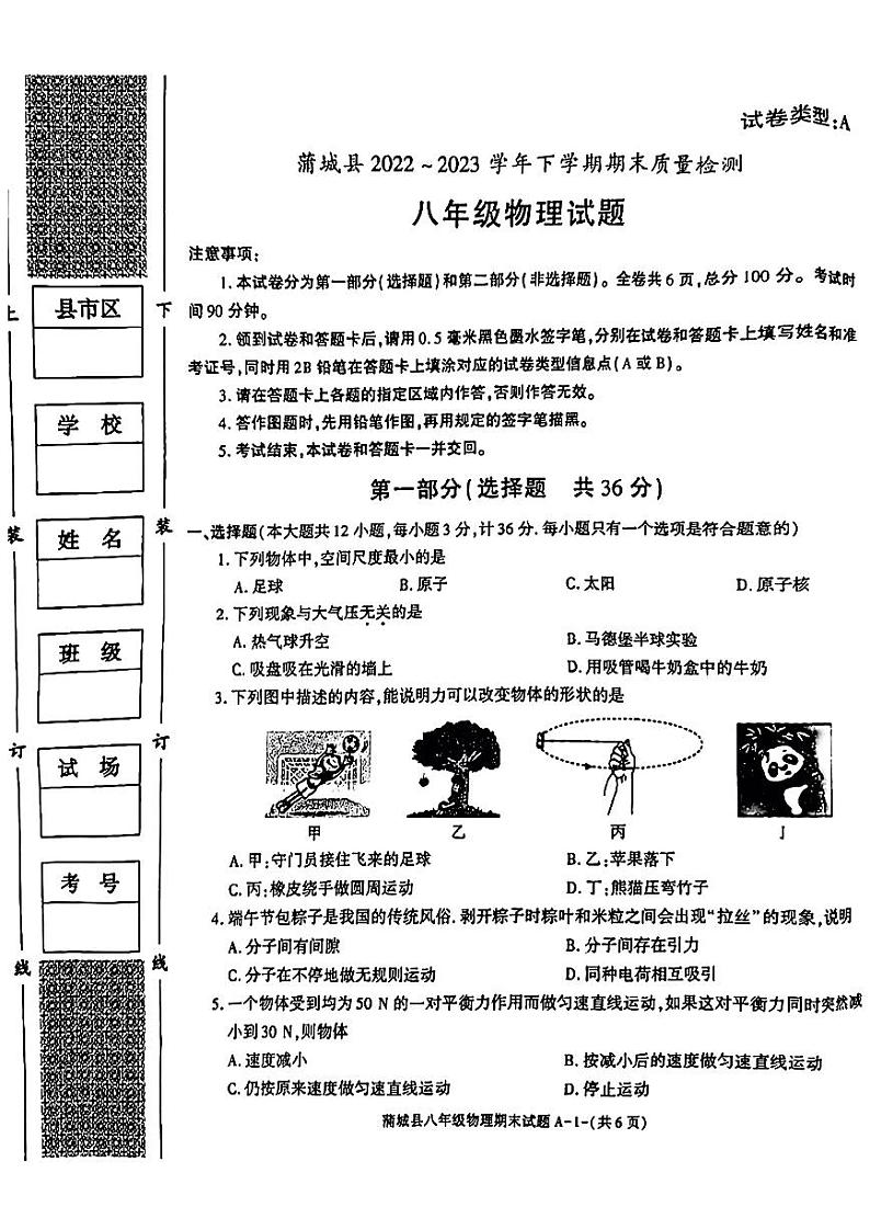 陕西省渭南市蒲城县2022-2023学年下学期八年级期末物理试卷第1页