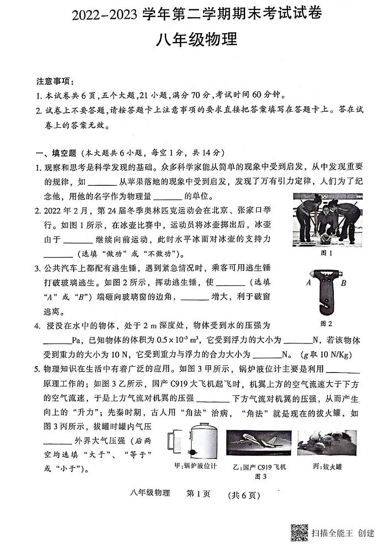河南省濮阳市2022-2023学年八年级下学期7月期末物理试题第1页