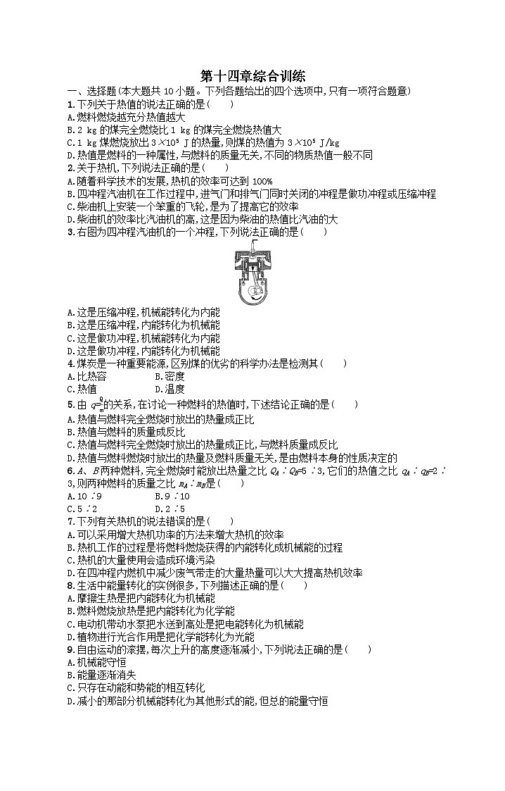九年级物理第14章内能的利用综合训练（附解析人教版）第1页