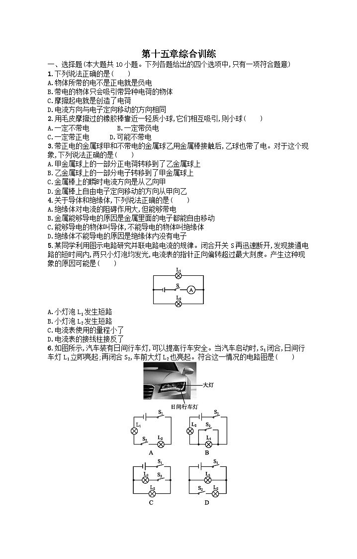 九年级物理第15章电流和电路综合训练（附解析人教版）第1页