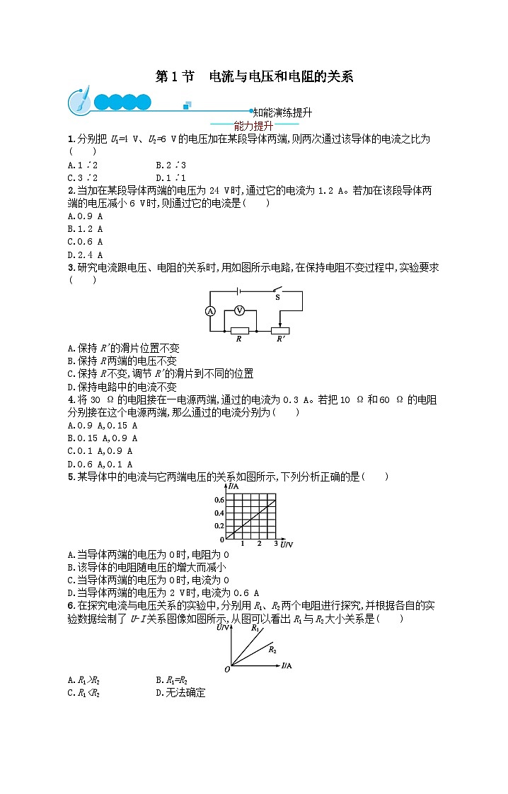 九年级物理第17章欧姆定律第1节电流与电压和电阻的关系课后习题（附解析人教版）01