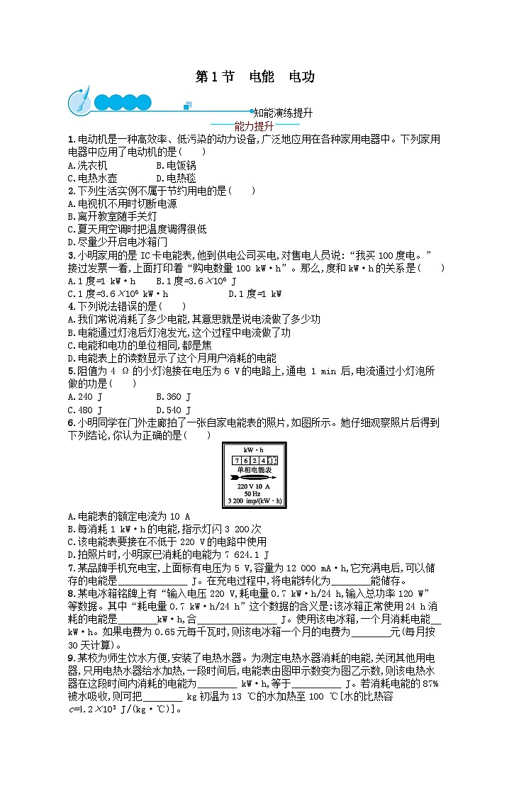 九年级物理第18章电功率第1节电能电功课后习题（附解析人教版）01