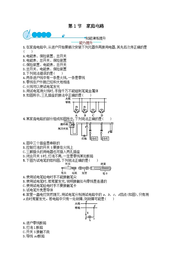 九年级物理第19章生活用电第1节家庭电路课后习题（附解析人教版）01