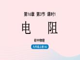 第16章电压电阻第3节电阻第1课时课件（人教版）