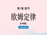 第17章欧姆定律第2节欧姆定律课件（人教版）