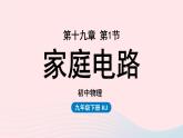 第19章生活用电第1节家庭电路课件（人教版）