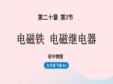 第20章电与磁第3节电磁铁电磁继电器课件（人教版）