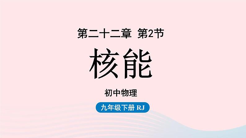 第22章能源与可持续发展第2节核能课件（人教版）01