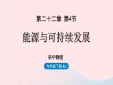 第22章能源與可持續(xù)發(fā)展第4節(jié)能源與可持續(xù)發(fā)展課件（人教版）
