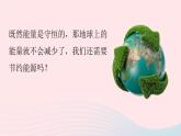第22章能源與可持續(xù)發(fā)展第4節(jié)能源與可持續(xù)發(fā)展課件（人教版）