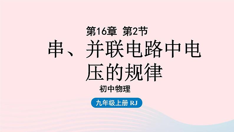 第16章电压电阻第2节串并联电路中电压的规律课件（人教版）第1页