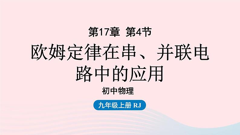 第17章欧姆定律第4节欧姆定律在串并联电路中的应用课件（人教版）01