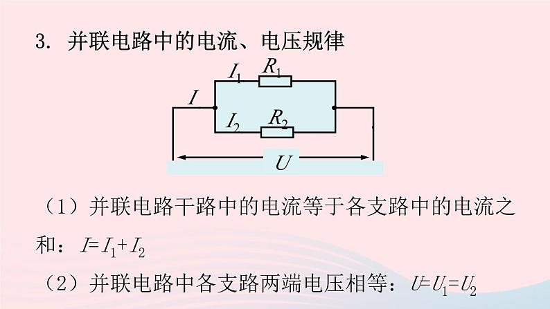 第17章欧姆定律第4节欧姆定律在串并联电路中的应用课件（人教版）05