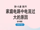 第19章生活用电第2节家庭电路中电流过大的原因课件（人教版）