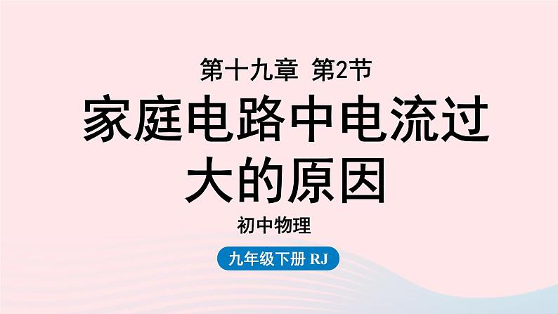 第19章生活用电第2节家庭电路中电流过大的原因课件（人教版）01