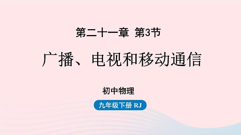 第21章信息的传递第3节广播电视和移动通信课件（人教版）第1页