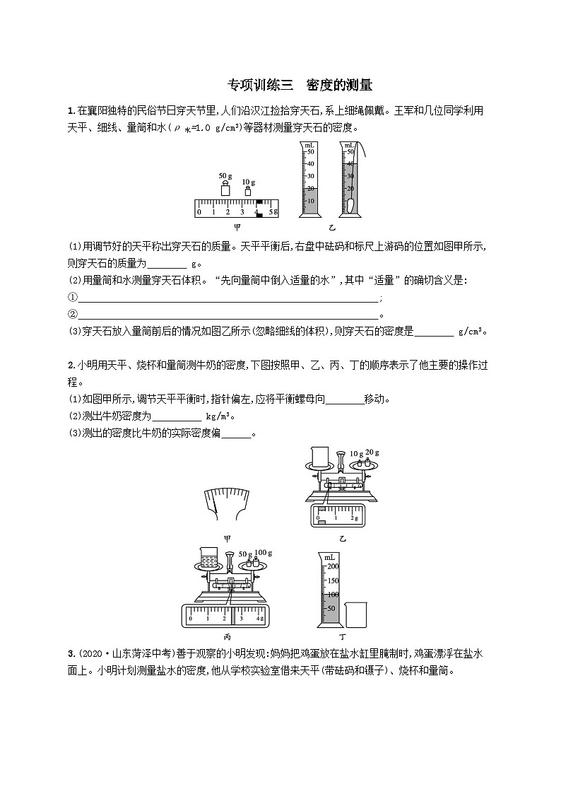 八年级物理上册专项训练3密度的测量（附解析人教版）第1页