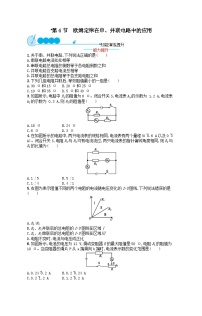 人教版九年级全册第4节 欧姆定律在串、并联电路中的应用同步达标检测题