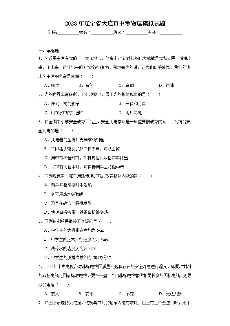 2023年辽宁省大连市中考物理模拟试题（含解析）01