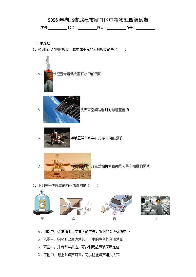 2023年湖北省武汉市硚口区中考物理四调试题（含解析）第1页