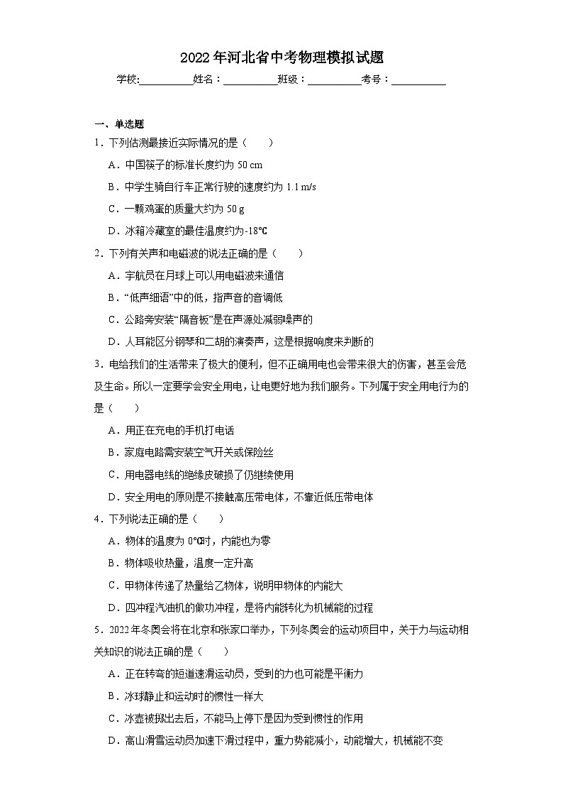 2022年河北省中考物理模拟试题（含解析）01