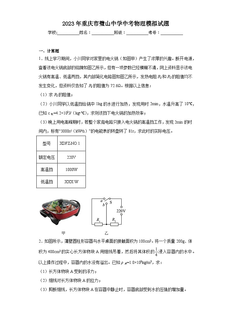 2023年重庆市璧山中学中考物理模拟试题（含解析）01