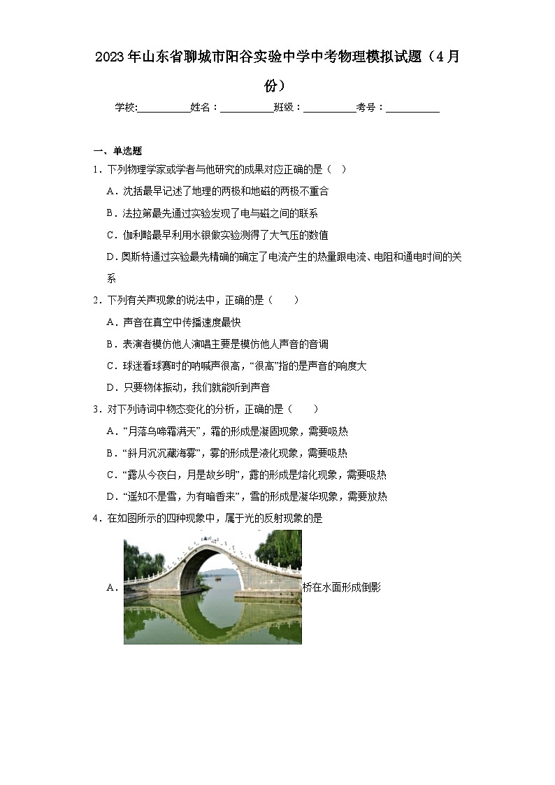 2023年山东省聊城市阳谷实验中学中考物理模拟试题（4月份）（含解析）第1页