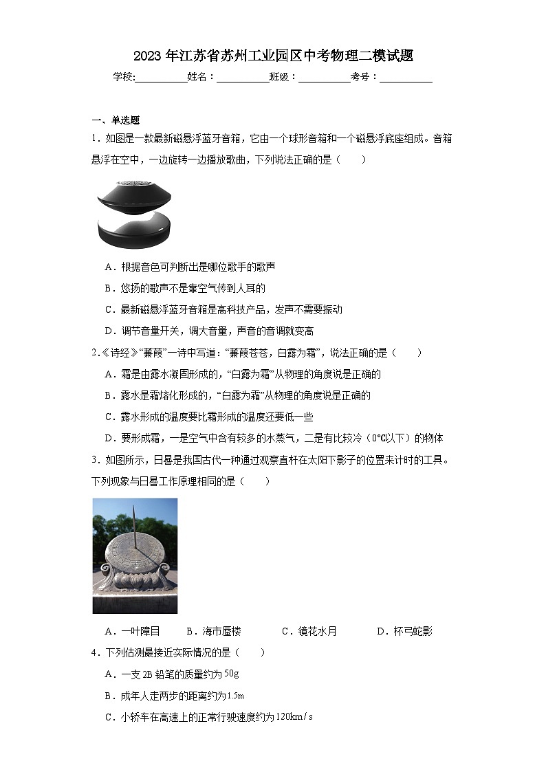 2023年江苏省苏州工业园区中考物理二模试题（含解析）01