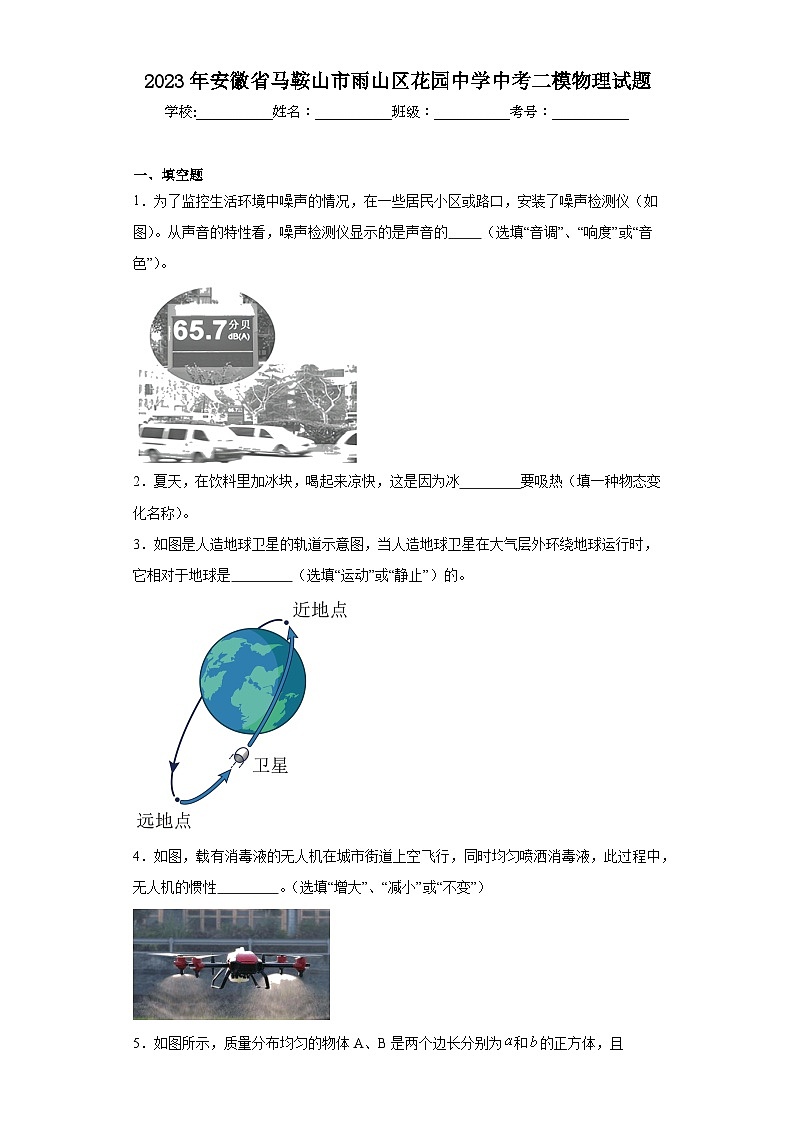 2023年安徽省马鞍山市雨山区花园中学中考二模物理试题（含解析）01