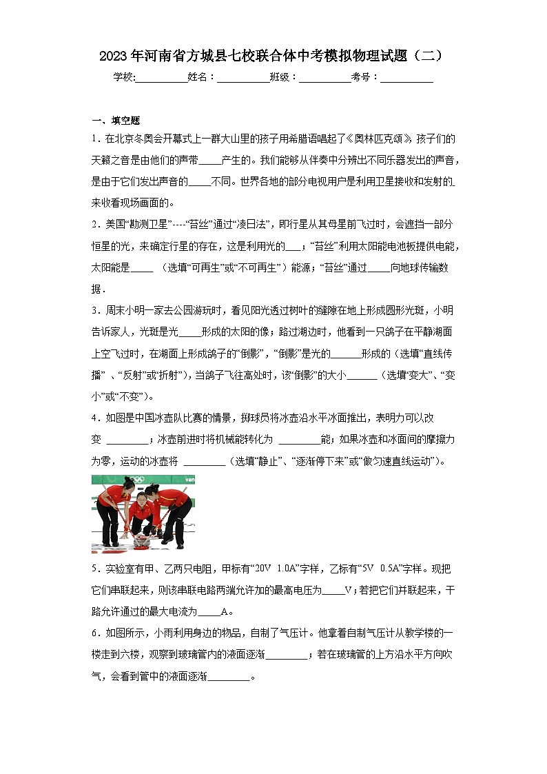 2023年河南省方城县七校联合体中考模拟物理试题（二）（含解析）第1页