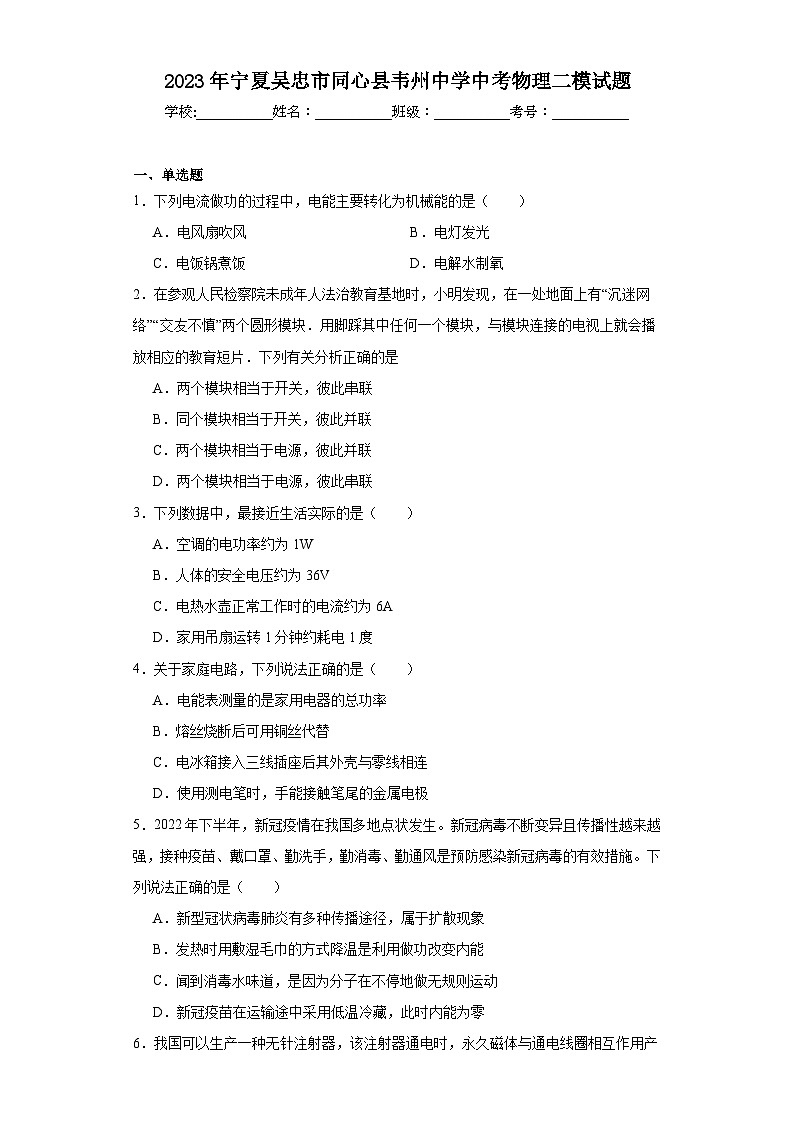 2023年宁夏吴忠市同心县韦州中学中考物理二模试题（含解析）01