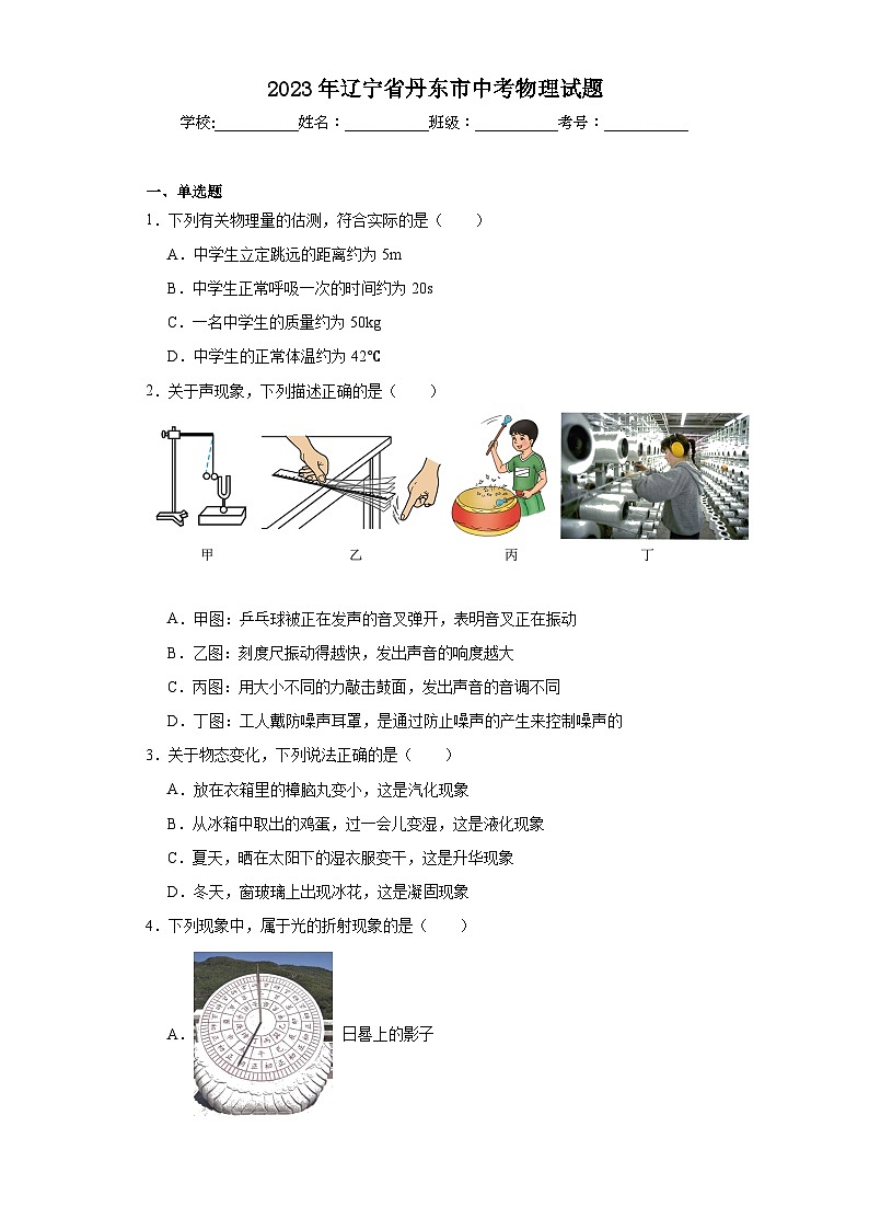 2023年辽宁省丹东市中考物理试题（含解析）第1页